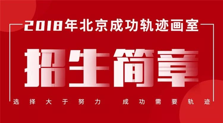 2018-2019屆北京成功軌跡畫室招生簡章