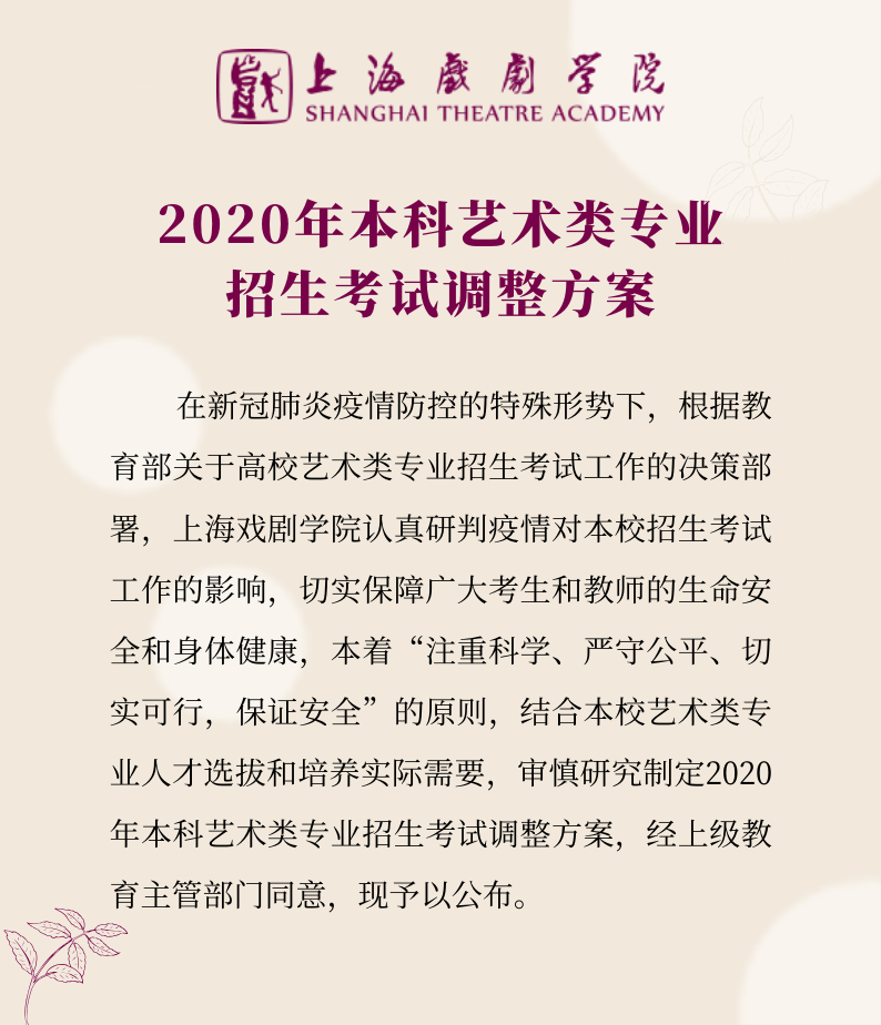 上海戲劇學(xué)院2020年藝術(shù)類(lèi)專(zhuān)業(yè)?？颊{(diào)整方案