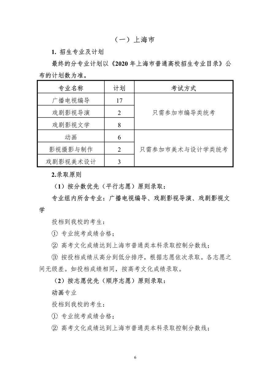 上海大學(xué)上海電影學(xué)院2020年藝術(shù)類?？颊猩?jiǎn)章調(diào)整版