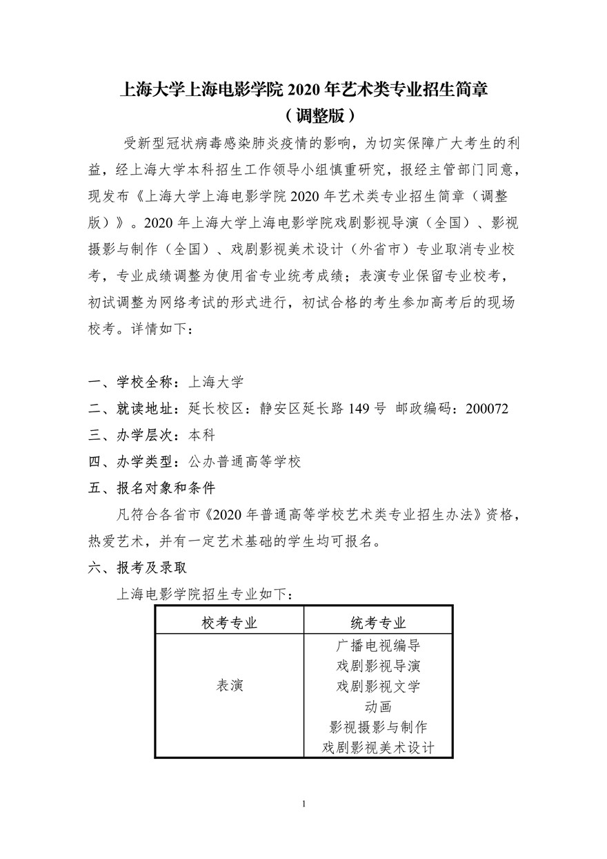 上海大學(xué)上海電影學(xué)院2020年藝術(shù)類校考招生簡(jiǎn)章調(diào)整版